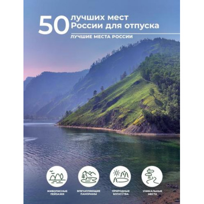 Большое фото товара - ЛучшиеМестаРоссии Тропинина Е.А. 50 лучших мест России для отпуска, (АСТ,ОГИЗ, 2024), 7Б, c.96, 13-964216. Вариант №1