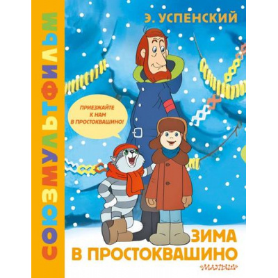 Большое фото товара - ЗолотаяКоллекция Успенский Э.Н. Зима в Простоквашино. Союзмультфильм, (АСТ,Малыш, 2024), 7Б, c.48, 13-964219. Вариант №1