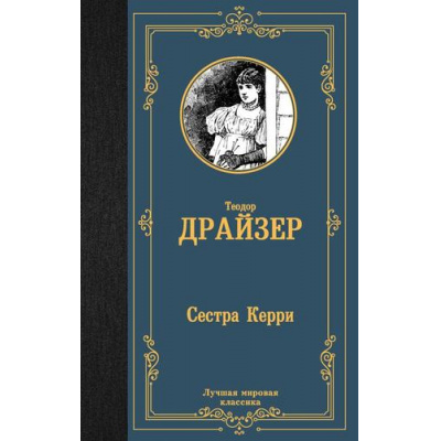 Большое фото товара - ЛучшаяМироваяКлассика Драйзер Т. Сестра Керри, (АСТ, 2024), 7Б, c.544, 13-964231. Вариант №1