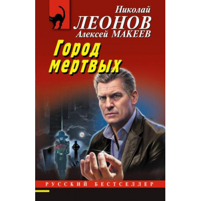 Большое фото товара - РусБест-м Леонов Н.И.,Макеев А.В. Город мертвых, (Эксмо, 2024), Обл, c.320, 13-964244. Вариант №1