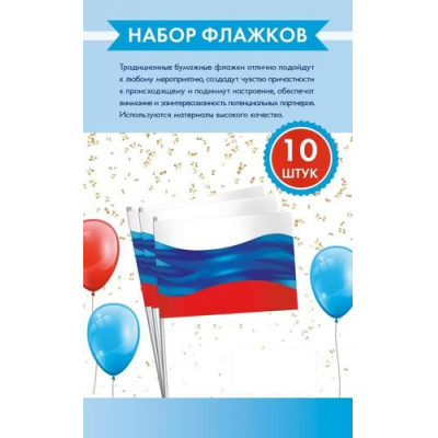 Большое фото товара - 162500828 Набор флажков "Триколор" (10шт.), (Хорошо), 13-964248. Вариант №1