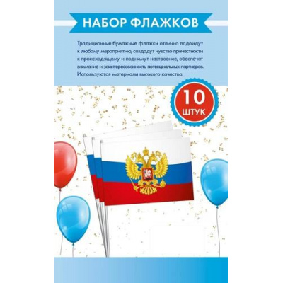Большое фото товара - 162500829 Набор флажков "Триколор с гербом России" (10шт.), (Хорошо), 13-964249. Вариант №1