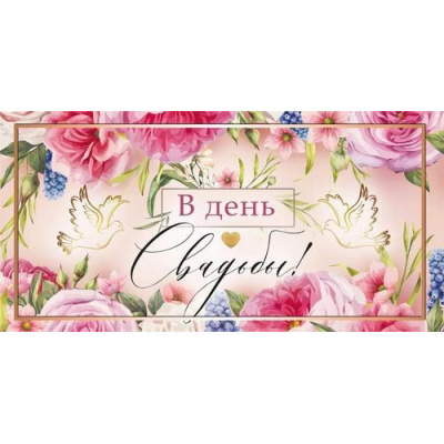 Большое фото товара - 048698 В День свадьбы! (конверт для денег, текст), (МирПоздр), 13-964268. Вариант №1