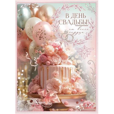 Большое фото товара - 7101110 В День Свадьбы! (гигант, текст, блестки), (Праздник), 13-964358. Вариант №1