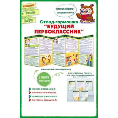 Большое фото товара - НаглядныеПособия Стенд-гармошка "Будущий первоклассник" (А4) 87929, (ОткрытаяПланета), 13-964374. Вариант №1