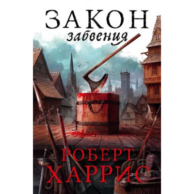 Большое фото товара - TheBigBook Харрис Р. Закон забвения (исторический роман), (Азбука,АзбукаАттикус, 2023), 7Б, c.544, 13-964381. Вариант №1