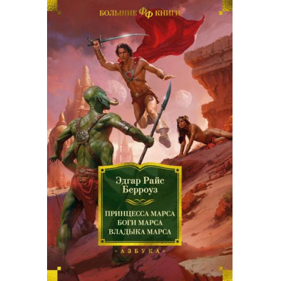 Большое фото товара - ФантастикаИФэнтезиБольшиеКниги Берроуз Э.Р. Принцесса Марса. Боги Марса. Владыка Марса, (Азбука,АзбукаАттикус, 2024), 7Б, c.640, 13-964382. Вариант №1