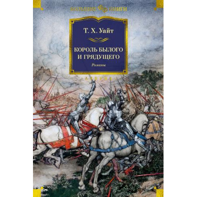 Большое фото товара - ФантастикаИФэнтезиБольшиеКниги Уайт Т.Х. Король былого и грядущего. Романы, (Азбука,АзбукаАттикус, 2024), 7Б, c.800, 13-964390. Вариант №1