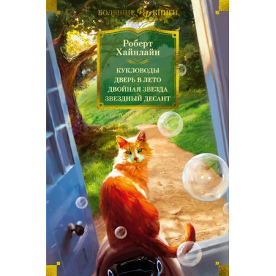 Большое фото товара - ФантастикаИФэнтезиБольшиеКниги Хайнлайн Р. Кукловоды. Дверь в лето. Двойная звезда. Звездный десант, (Азбука,АзбукаАттикус, 2024), 7Б, c.928, 13-964391. Вариант №1