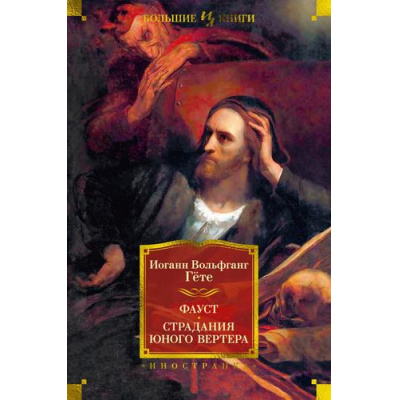 Большое фото товара - ИностраннаяЛитератураБольшиеКниги Гёте И.В. Фауст. Страдания юного Вертера, (Иностранка,Азбука-Аттикус, 2023), 7Б, c.880, 13-964396. Вариант №1