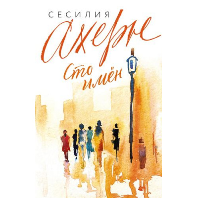 Большое фото товара - СтоИменЛюбви-м Ахерн С.-м Сто имен, (Иностранка,Азбука-Аттикус, 2024), Обл, c.416, 13-964406. Вариант №1