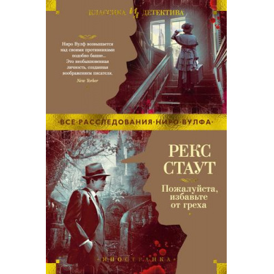 Большое фото товара - ИностраннаяЛитератураКлассикаДетектива Стаут Р. Пожалуйста, избавьте от греха, (Иностранка,Азбука-Аттикус, 2023), 7Б, c.576, 13-964409. Вариант №1