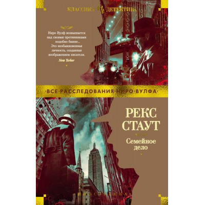 Большое фото товара - ИностраннаяЛитератураКлассикаДетектива Стаут Р. Семейное дело, (Иностранка,Азбука-Аттикус, 2023), 7Б, c.576, 13-964410. Вариант №1