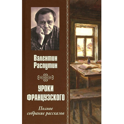Большое фото товара - Распутин В.Г. Уроки французского. Полное собрание рассказов, (Вече, 2023), 7Б, c.560, 13-964473. Вариант №1