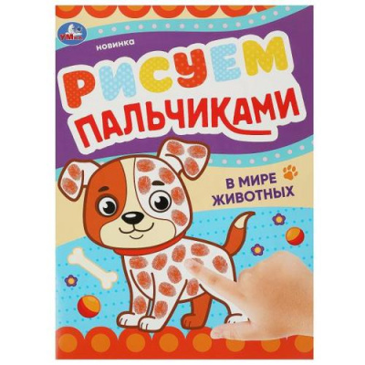 Большое фото товара - РисуемПальчиками В мире животных (А4), (Умка, 2023), Обл, c.8, 13-964665. Вариант №1