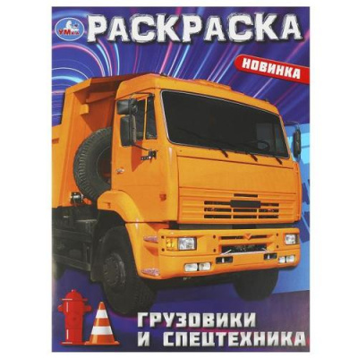 Большое фото товара - Раскраска Грузовики и спецтехника (А4), (Умка, 2025), Обл, c.16, 13-964692. Вариант №1