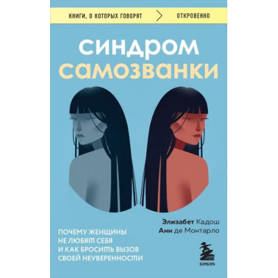 Большое фото товара - КнигиОКоторыхГоворят Кадош Э., де Монтарло А. Синдром самозванки. Почему женщины не любят себя и как бросить вызов своей неуверенности, (Эксмо,Бомбора, 2025), Обл, c.416, 13-964823. Вариант №1