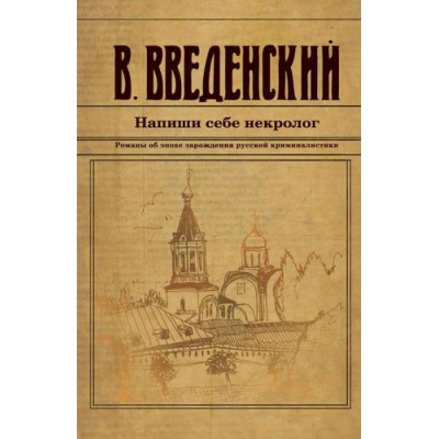 Большое фото товара - ИсторическийДетективъ-м Введенский В.В. Напиши себе некролог, (Эксмо, 2024), Обл, c.416, 13-964828. Вариант №1