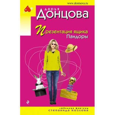 Большое фото товара - ИроническийДетектив-м(эконом) Донцова Д.А. Презентация ящика Пандоры (сериал "Любимица фортуны Степанида Козлова"), (Эксмо, 2024), Обл, c.320, 13-964833. Вариант №1