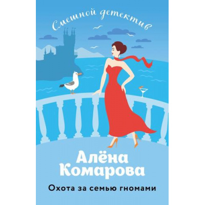 Большое фото товара - СмешнойДетектив-м Комарова А.А. Охота за семью гномами, (Эксмо, 2024), Обл, c.416, 13-964846. Вариант №1