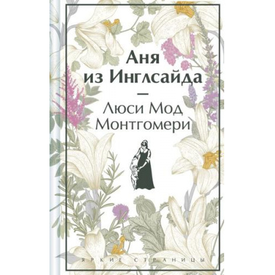 Большое фото товара - ЯркиеСтраницы Монтгомери Л. Аня из Инглсайда (коллекционные издания), (Эксмо, 2024), 7Б, c.384, 13-964850. Вариант №1