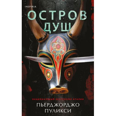 Большое фото товара - TokБольшеЧемТриллер Пуликси П. Остров душ (+QR-код для аудио), (Эксмо,INSPIRIA, 2024), 7Б, c.384, 13-964851. Вариант №1