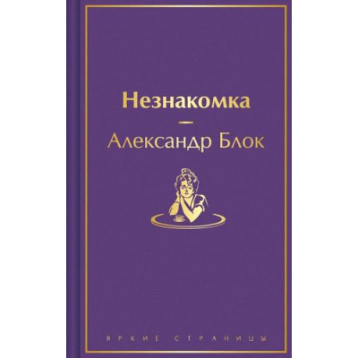 Большое фото товара - ЯркиеСтраницы Блок А.А. Незнакомка, (Эксмо, 2024), 7Б, c.448, 13-964875. Вариант №1