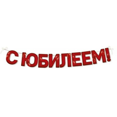 Большое фото товара - 5408400 Гирлянда "С Юбилеем!" (длина 2м 50см,+ 2 бирки для подарка), (ИмперияПоздр), 13-964941. Вариант №1