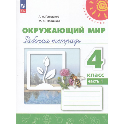 Большое фото товара - РабТетрадь 4кл ФГОС (Перспектива) Плешаков А.А.,Новицкая М.Ю. Окружающий мир (Ч.1/2) (к учеб. пособию Плешакова А.А.) (17-е изд.,стереотип.), (Просвещение, 2025), Обл, c.80, 13-965118. Вариант №1