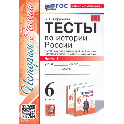 Большое фото товара - ФГОС Воробьева С.Е. Тесты по Истории России 6кл (Ч.1/2) (к учеб. под ред.Торкунова А.В.) (5-е изд.,перераб.и доп.), (Экзамен, 2025), Обл, c.96, 13-965249. Вариант №1