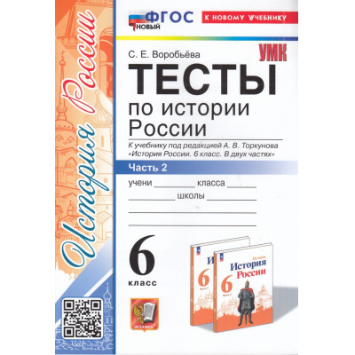 Большое фото товара - ФГОС Воробьева С.Е. Тесты по Истории России 6кл (Ч.2/2) (к учеб. под ред.Торкунова А.В.) (5-е изд.,перераб.и доп.), (Экзамен, 2025), Обл, c.80, 13-965250. Вариант №1