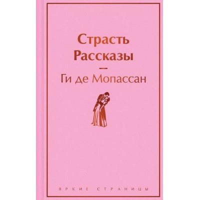 Большое фото товара - ЯркиеСтраницы Мопассан Ги де Страсть. Рассказы, (Эксмо, 2024), 7Б, c.288, 13-965329. Вариант №1