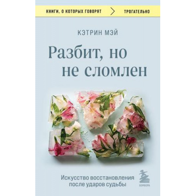 Большое фото товара - КнигиОКоторыхГоворят-м Мэй К. Разбит, но не сломлен. Искусство восстановления после ударов судьбы, (Эксмо,Бомбора, 2024), Обл, c.336, 13-965334. Вариант №1
