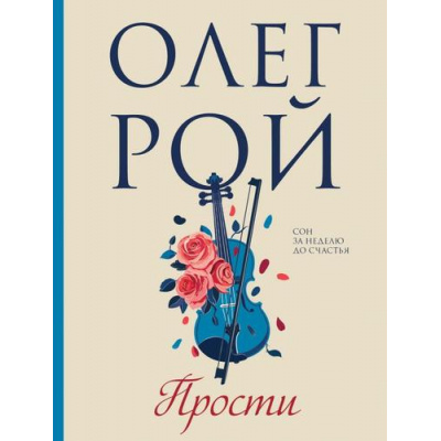 Большое фото товара - Рой О. Прости, (Эксмо, 2024), Обл, c.320, 13-965337. Вариант №1