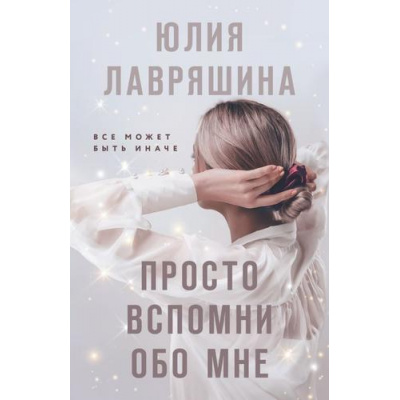 Большое фото товара - Лавряшина Ю.А. Просто вспомни обо мне, (Эксмо, 2024), Обл, c.352, 13-965338. Вариант №1