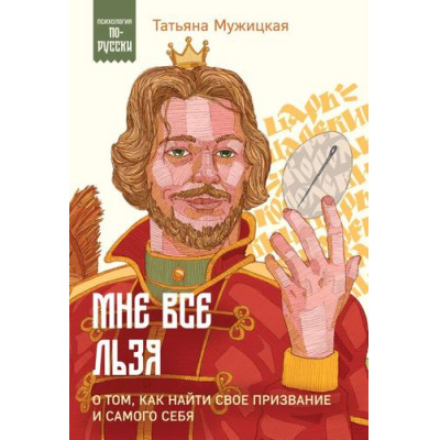 Большое фото товара - ПсихологияПоРусски Мужицкая Т. Мне все льзя. О том, как найти свое призвание и самого себя, (Эксмо, 2024), Обл, c.240, 13-965341. Вариант №1
