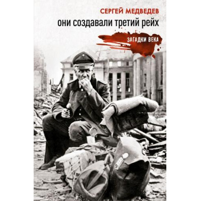 Большое фото товара - ЗагадкиВека Медведев С.К. Они создавали Третий рейх, (АСТ, 2024), 7Б, c.320, 13-965352. Вариант №1
