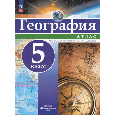 Большое фото товара - АтласФГОС 5кл География (под ред. Дронова В.П), (Просвещение, 2024), Обл, c.16, 13-965359. Вариант №1