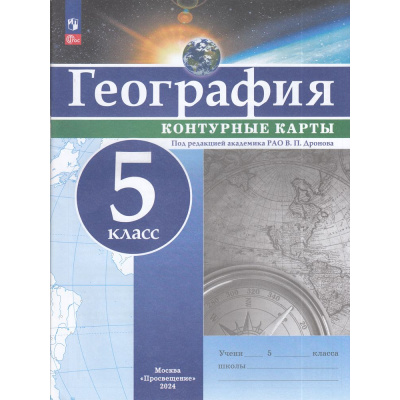 Большое фото товара - К/карты 5кл География (под ред. Дронова В.П), (Просвещение, 2024), Обл, c.16, 13-965360. Вариант №1
