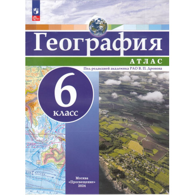 Большое фото товара - АтласФГОС 6кл География (под ред. Дронова В.П), (Просвещение, 2024), Обл, c.24, 13-965361. Вариант №1