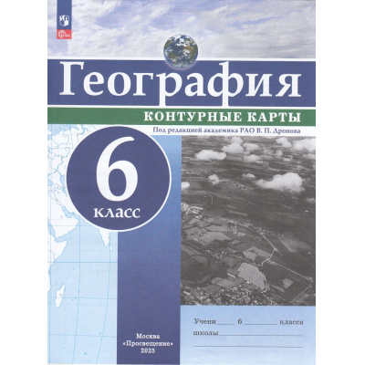 Большое фото товара - К/карты 6кл География (под ред. Дронова В.П), (Просвещение, 2025), Обл, c.16, 13-965362. Вариант №1