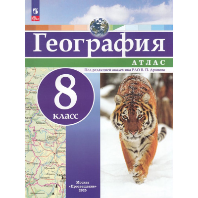 Большое фото товара - АтласФГОС 8кл География (под ред. Дронова В.П.), (Просвещение, 2025), Обл, c.40, 13-965365. Вариант №1