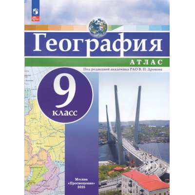 Большое фото товара - АтласФГОС 9кл География (под ред. Дронова В.П.), (Просвещение, 2025), Обл, c.40, 13-965368. Вариант №1