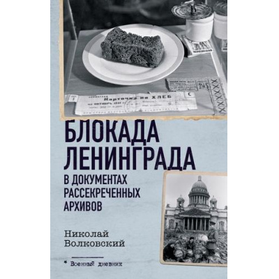 Большое фото товара - ВоенныйДневник Волковский Н.Л. Блокада Ленинграда в документах рассекреченных архивов, (АСТ,ОГИЗ, 2024), 7Б, c.800, 13-965393. Вариант №1