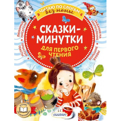 Большое фото товара - ЧитаюБезМамыПоСлогам Сказки-минутки для первого чтения (сборник) (Пляцковский М.С., Козлов С.Г., Прокофьева С.Л. и др.), (АСТ,Малыш, 2024), Обл, c.80, 13-965399. Вариант №1