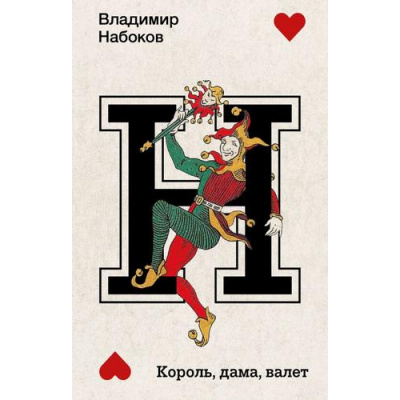 Большое фото товара - НабоковскийКорпус-м Набоков В.В. Король, дама, валет, (АСТ, CORPUS, 2024), Обл, c.288, 13-965403. Вариант №1