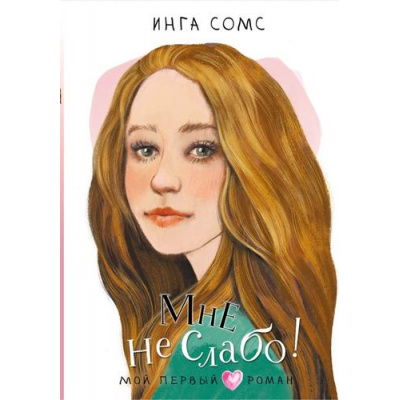 Большое фото товара - МойПервыйРоман Сомс И.Л. Мне не слабо! (повесть), (АСТ, 2024), 7Б, c.160, 13-965432. Вариант №1