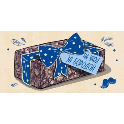 Большое фото товара - 075525 На уход за бородой! (конверт для денег, мужской), (МирПоздр), 13-965632. Вариант №1