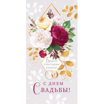 Большое фото товара - 70597 С Днем Свадьбы! (конверт для денег, текст, блестки), (ОткрытаяПланета), 13-965703. Вариант №1