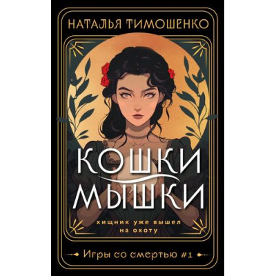 Большое фото товара - МистическиеРоманы Тимошенко Н.В. Игры со смертью Кн.1 Кошки-мышки, (Эксмо, 2024), Обл, c.320, 13-965874. Вариант №1